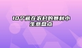 10个藏在农村的暴利小生意盘点