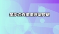 是你尤克里里弹唱简谱