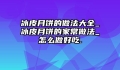 冰皮月饼的做法大全_冰皮月饼的家常做法_怎么做好吃.