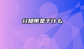 分腿带是干什么