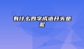 有什么四字成语开头是泥