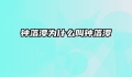 钟落潭为什么叫钟落潭