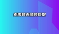 无需和无须的区别