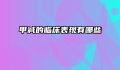 甲减的临床表现有哪些