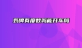 奶啤有度数吗能开车吗