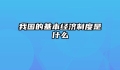 我国的基本经济制度是什么
