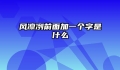 风凛冽前面加一个字是什么