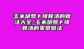 玉米胡萝卜排骨汤的做法大全_玉米胡萝卜排骨汤的家常做法