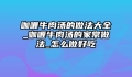 咖喱牛肉汤的做法大全_咖喱牛肉汤的家常做法_怎么做好吃