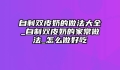 自制双皮奶的做法大全_自制双皮奶的家常做法_怎么做好吃