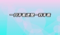 一只手套还是一双手套