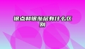 银点和银渐层有什么区别