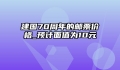 建国70周年的邮票价格_预计面值为10元