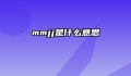 mmjj是什么意思