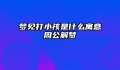 梦见打小孩是什么寓意周公解梦