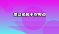 哪些鱼属于深海鱼