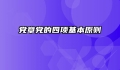 党章党的四项基本原则