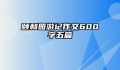 颐和园游记作文600字五篇