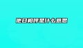 他日相呼是什么意思