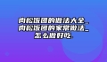 肉松饭团的做法大全_肉松饭团的家常做法_怎么做好吃.