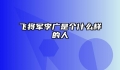 飞将军李广是个什么样的人