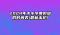 2024年中小学寒假放假时间表(最新出炉)