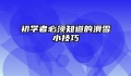 初学者必须知道的滑雪小技巧