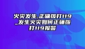 火灾发生,正确拨打119_发生火灾如何正确拨打119报警