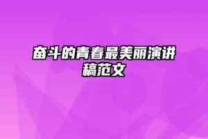 奋斗的青春最美丽演讲稿范文