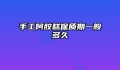 手工阿胶糕保质期一般多久