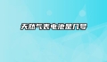 天然气表电池是几号