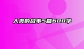 人类的故事5篇600字