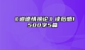 《道德情操论》读后感1500字5篇