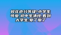 校花也分等级?小学生可爱,初中生清纯,看到大学生:爱了爱了