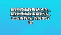 爆炒蛤蜊的做法大全_爆炒蛤蜊的家常做法_怎么做好吃.的简单介绍