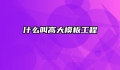 什么叫高大模板工程