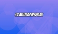 红蓝搭配的寓意