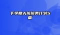 下学期大班班务计划5篇
