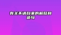 有关不请自来的解释和造句