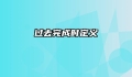 过去完成时定义