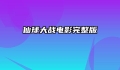仙球大战电影完整版