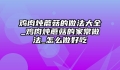 鸡肉炖蘑菇的做法大全_鸡肉炖蘑菇的家常做法_怎么做好吃