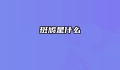 斑鸠是什么