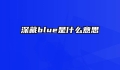 深藏blue是什么意思