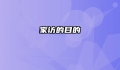 家访的目的
