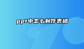 ppt中怎么制作表格