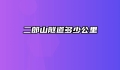 二郎山隧道多少公里