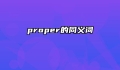 proper的同义词