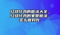 红烧仔鸡的做法大全_红烧仔鸡的家常做法_怎么做好吃.