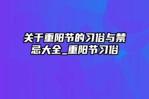 关于重阳节的习俗与禁忌大全_重阳节习俗